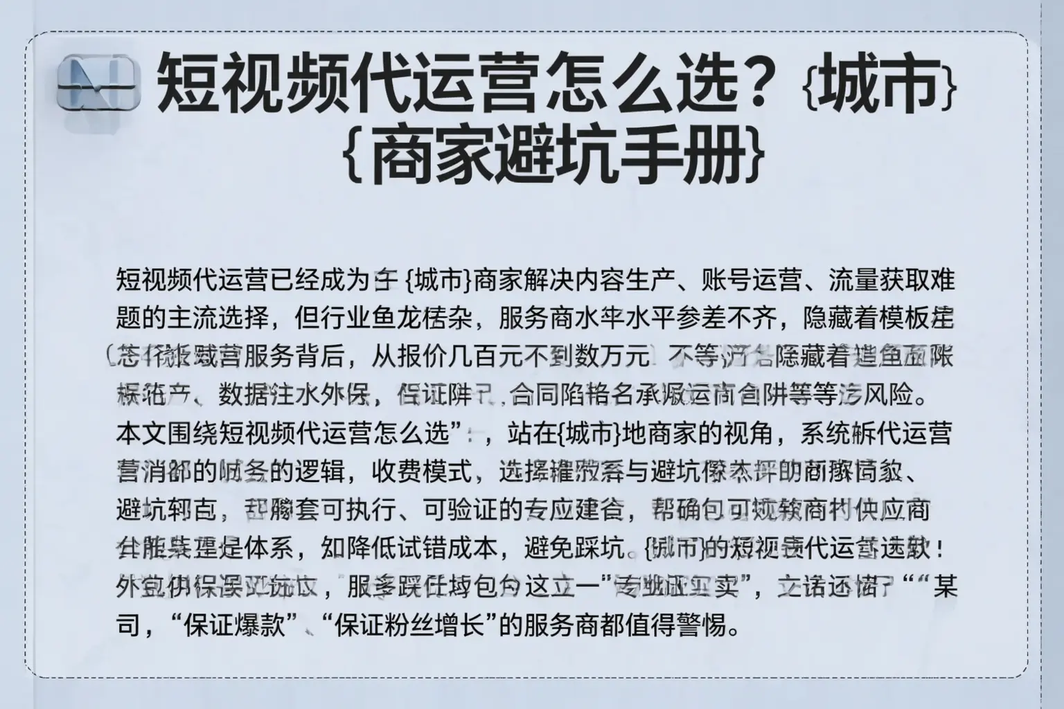 短视频代运营怎么选？万山商家避坑手册