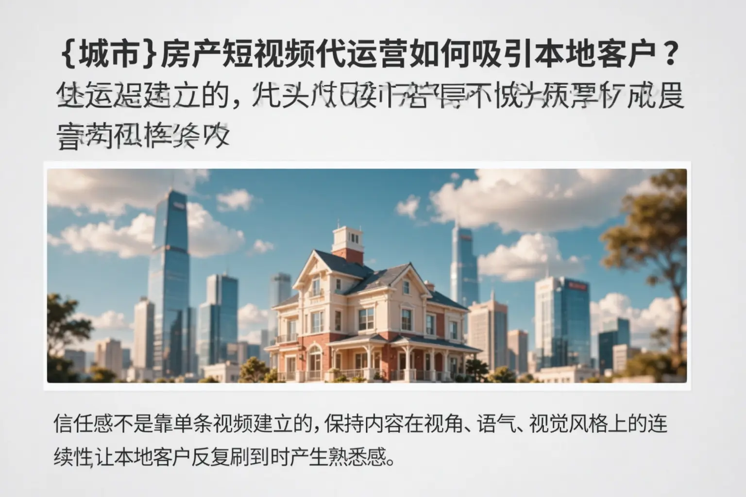 万山房产短视频代运营如何吸引本地客户？